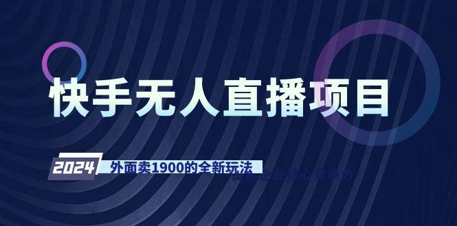 快手无人直播项目，外面卖1900的全新玩法-985网创