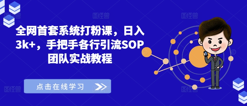 全网首套系统打粉课，日入3k+，手把手各行引流SOP团队实战教程-985网创