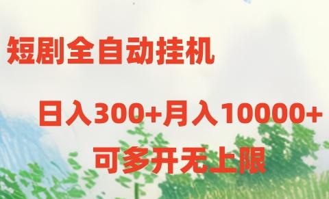 短剧打榜获取收益，全自动挂机，一个号18块日入300+-985网创