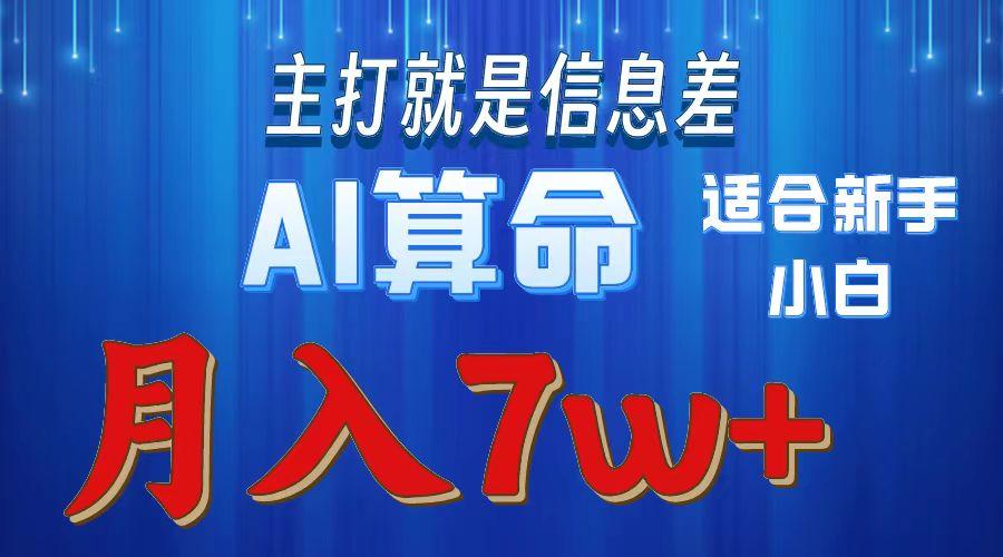 2024年蓝海项目AI算命，适合新手，月入7w-985网创