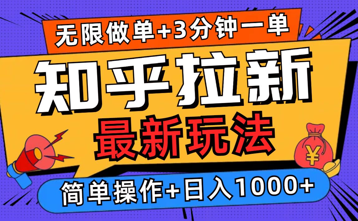 2025知乎拉新无限做单玩法，3分钟一单，日入1000+简单无难度-985网创