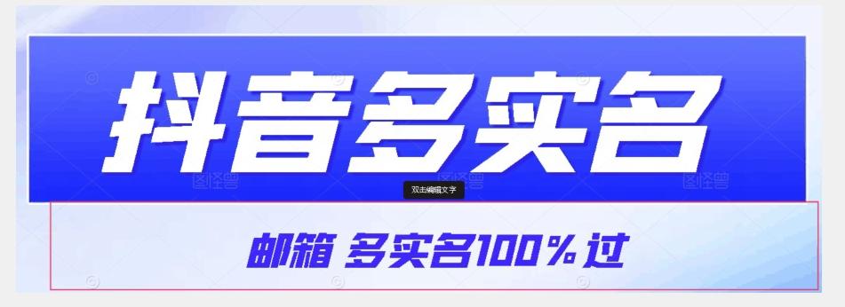【原创首发】抖音邮箱多实名100%过，抖音多实名的方法，自测【揭秘】-985网创