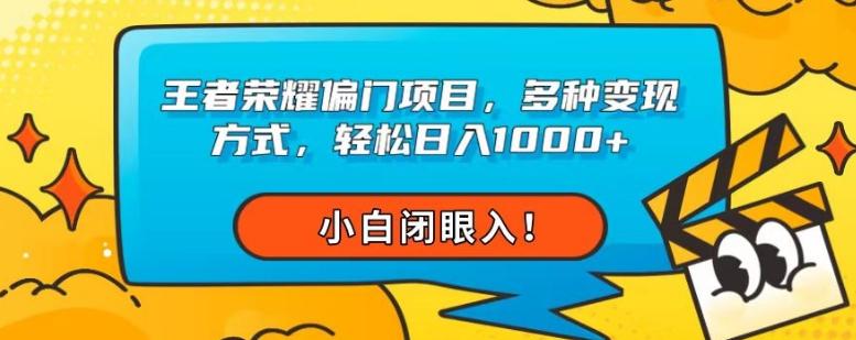 王者荣耀偏门项目，多种变现方式，轻松日入1000+，小白闭眼入！-985网创
