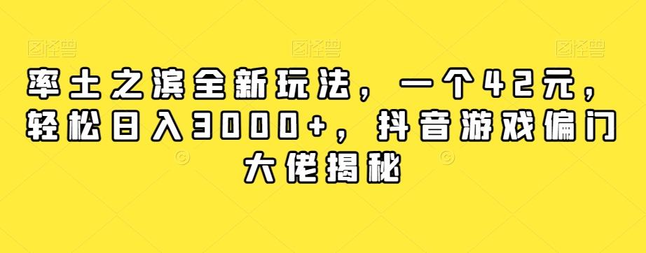 率土之滨全新玩法，一个42元，轻松日入3000+，抖音游戏偏门大佬揭秘-985网创