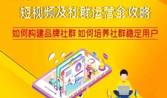 短视频及社群运营全攻略，如何构建品牌社群如何培养社群稳定用户-985网创