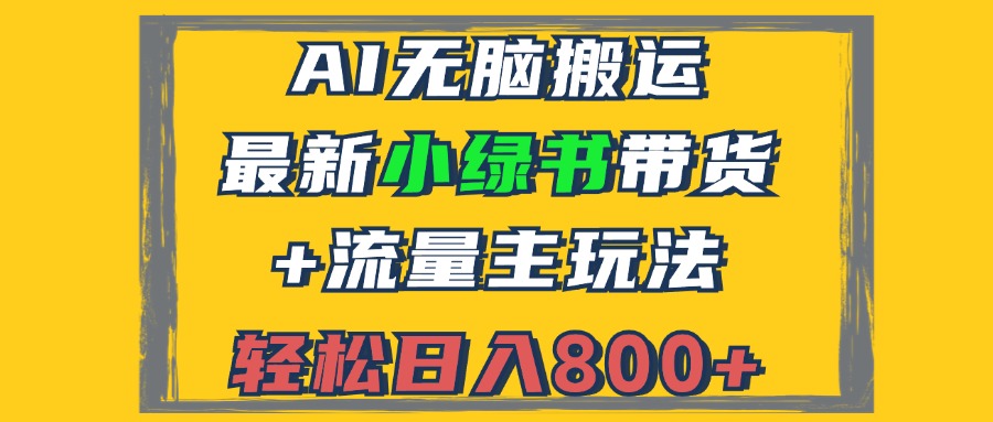 2024最新小绿书带货+流量主玩法，AI无脑搬运，3分钟一篇图文，日入800+-985网创
