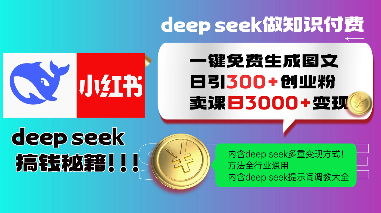 Deep seek 一键免费生成小红书图文日引300+创业粉，日变现3000+教程！...-985网创