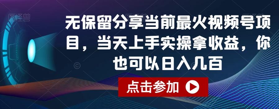 无保留分享当前最火视频号项目，当天上手实操拿收益，你也可以日入几百【揭秘】-985网创