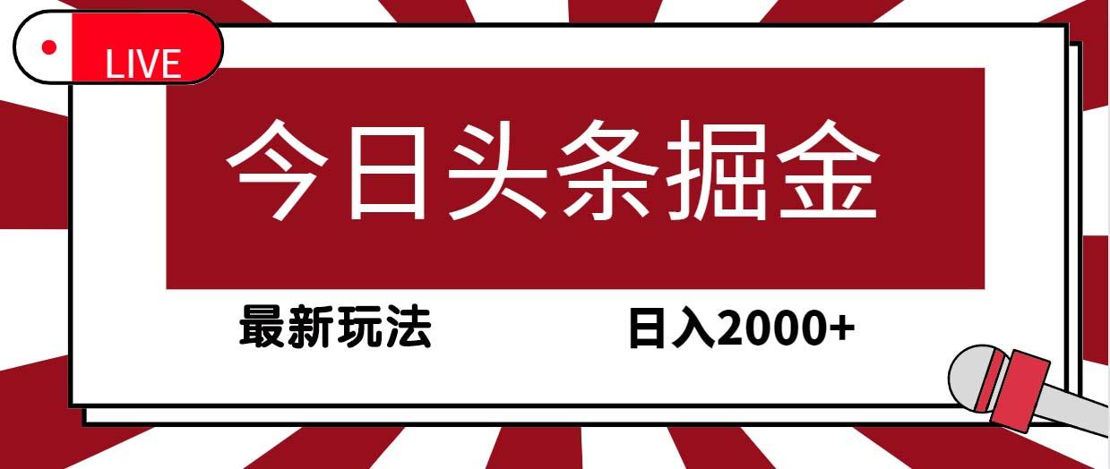 (9832期)今日头条掘金，30秒一篇文章，最新玩法，日入2000+-985网创