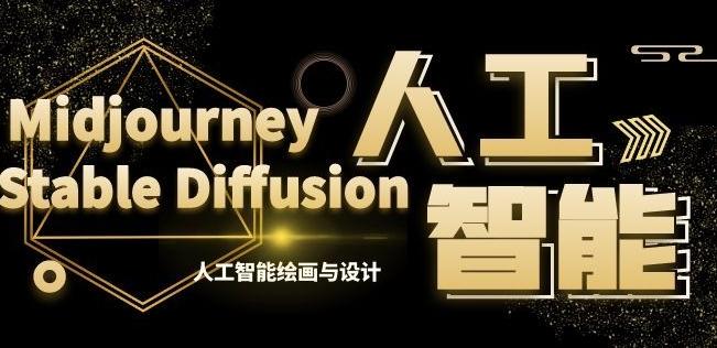MJ+Stable Diffusion人工智能绘画与设计第6期AIGC课程-985网创