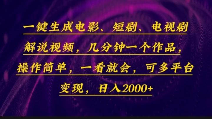 一键生成电影，短剧，电视剧解说视频，几分钟一个作品，操作简单，一看...-985网创