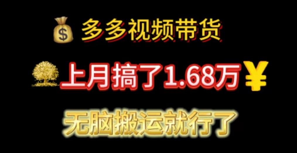 多多视频带货：上月搞了1.68万，无脑搬运就行了-985网创