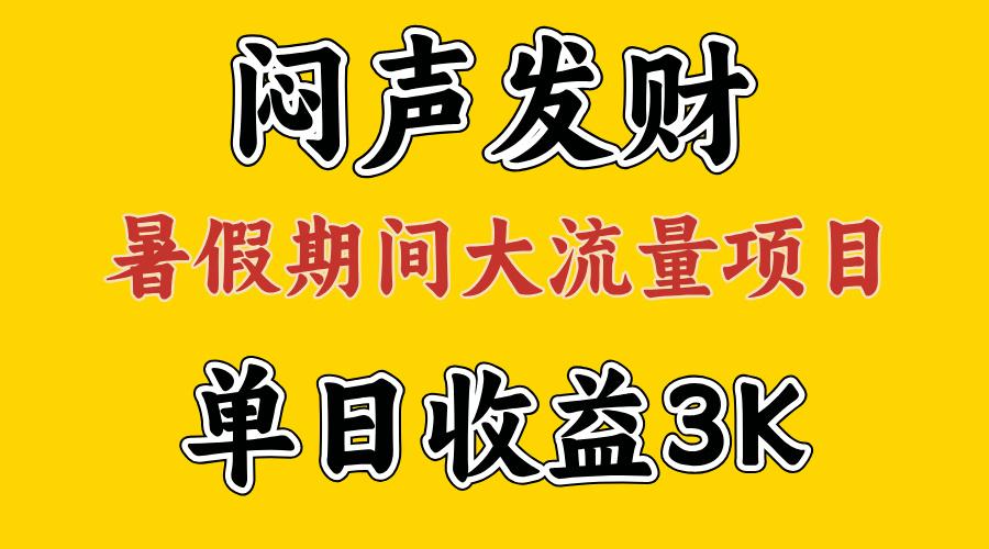 闷声发财，假期大流量项目，单日收益3千+ ，拿出执行力，两个月翻身-985网创