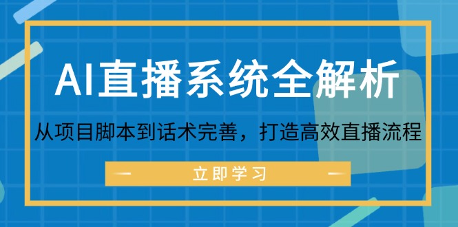 AI直播系统全解析：从项目脚本到话术完善，打造高效直播流程-985网创