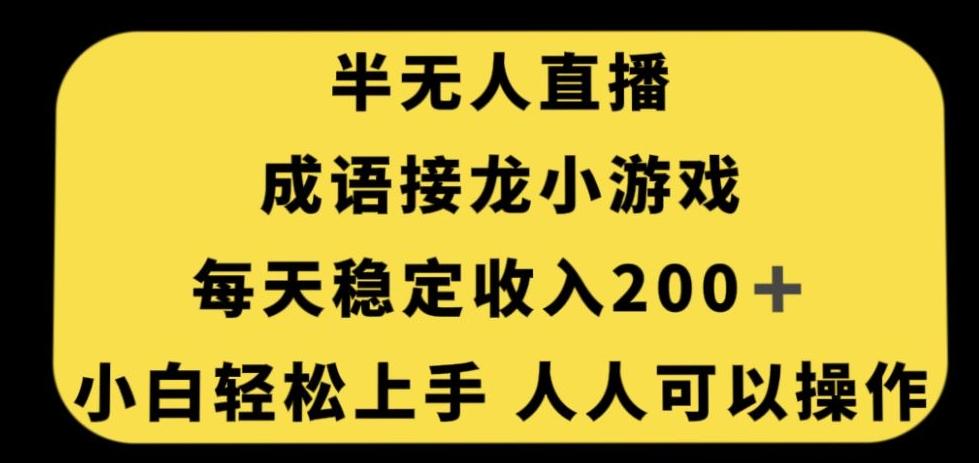 无人直播成语接龙小游戏，每天稳定收入200+，小白轻松上手人人可操作-985网创