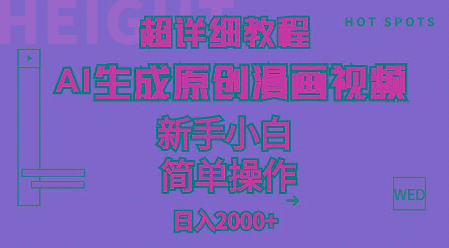 超详细教程：AI生成爆款原创漫画视频，小白可做，解放双手，轻松日赚2000+-985网创