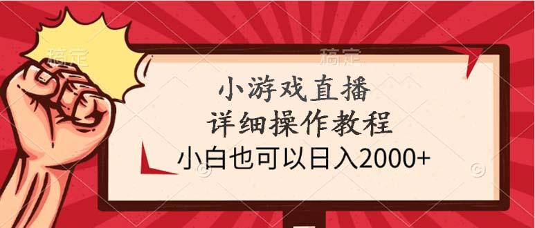 (9640期)小游戏直播详细操作教程，小白也可以日入2000+-985网创