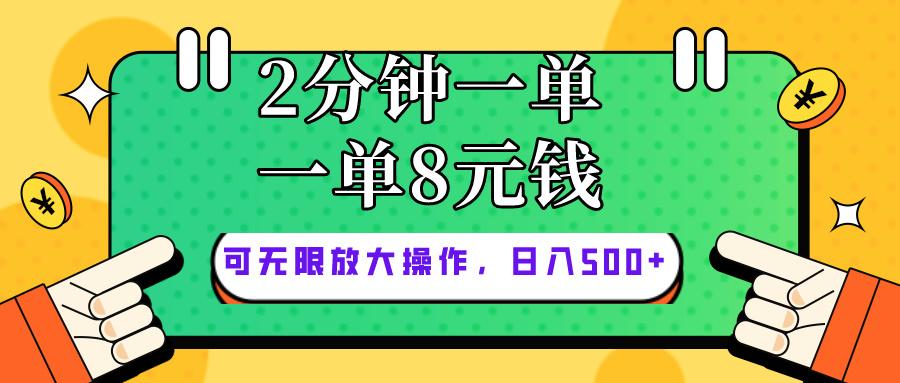 仅靠简单复制粘贴，两分钟8块钱，可以无限做，执行就有钱赚-985网创