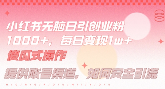 小红书无脑每日引流创业粉500+，小白每天只花半小时，躺赚长尾收益【揭秘】-985网创