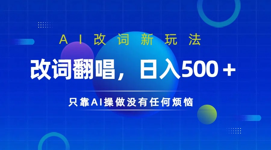 仅靠AI拆解改词翻唱！就能日入500＋ 火爆的AI翻唱改词玩法来了-985网创