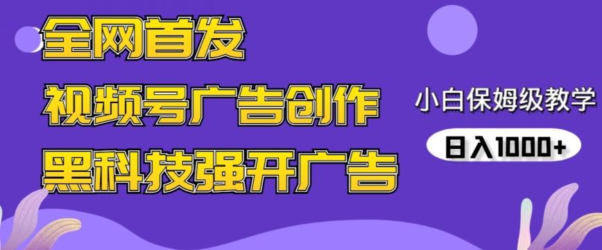 全网首发蝴蝶号广告创作，用AI做视频，黑科技强开广告，小白跟着做，日入1000+【揭秘】-985网创