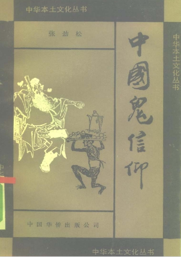 中国鬼信仰pdf-985网创