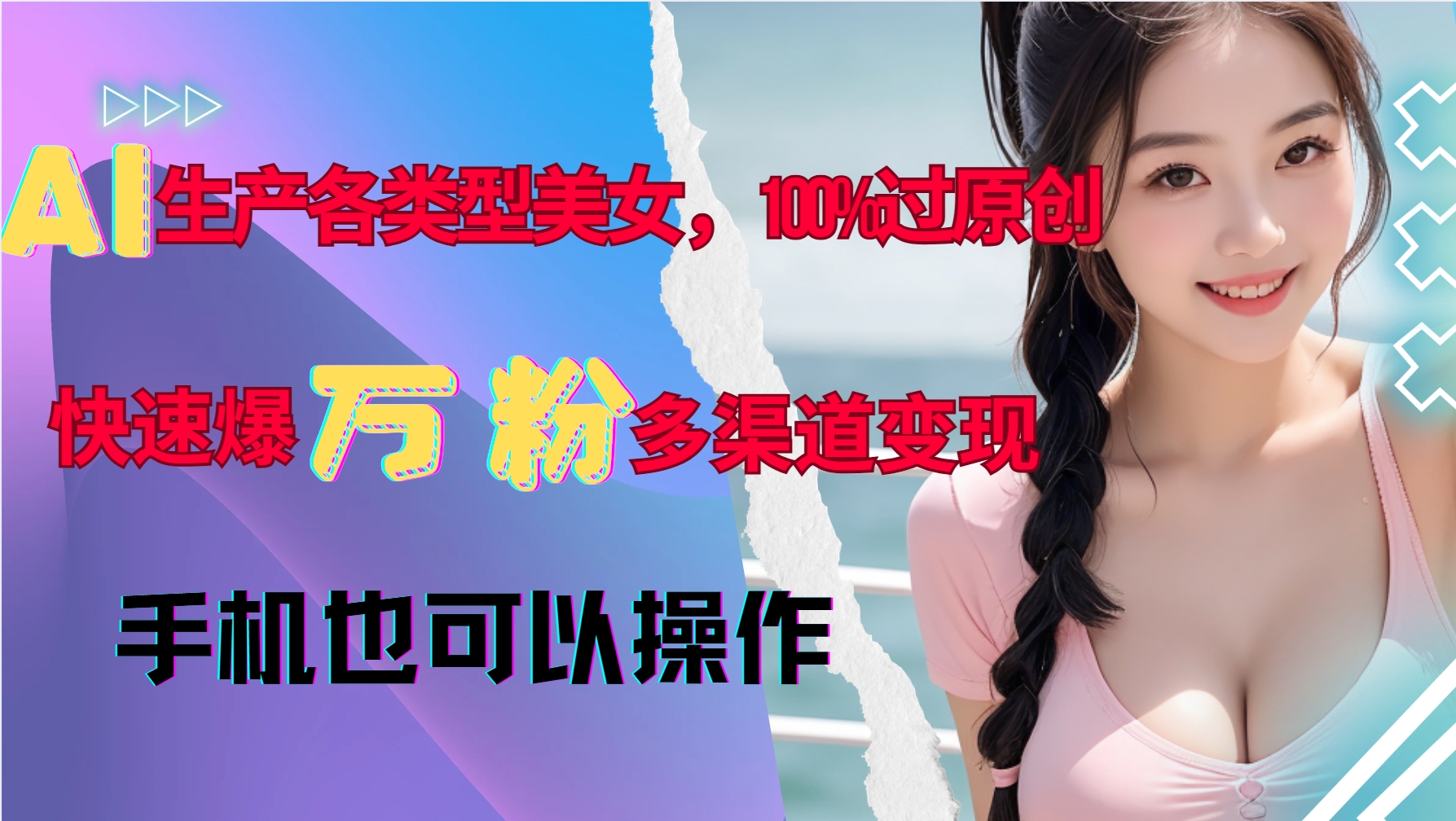 AI生产各类型美女，100%过原创，快速爆万粉，多渠道变现，新手可做-985网创