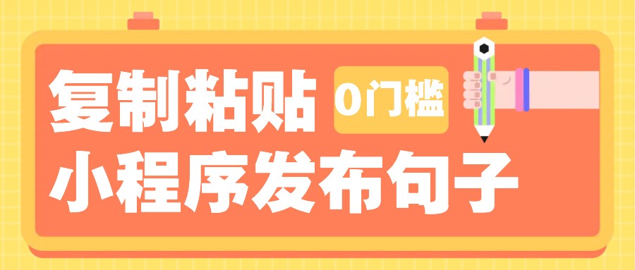 0门槛复制粘贴小项目玩法，小程序发布句子，3米起提，单条就能收益200+！-985网创