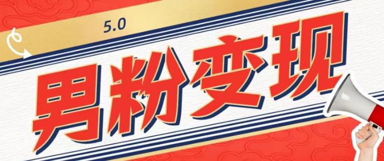 工头的1001个铲子[高级篇]之第1个铲子：外面卖1680的男粉变现项目5.0-985网创