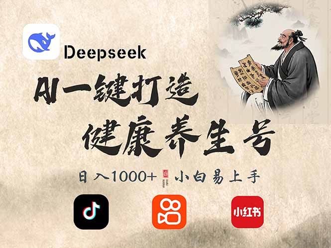 DeepSeek做养生号，一条作品涨粉2万+，轻松日入300+-985网创