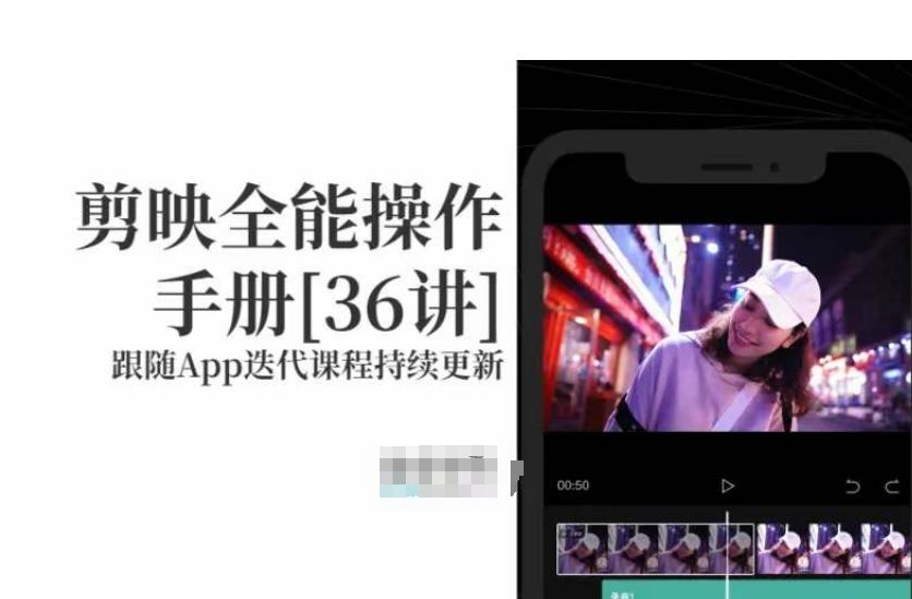 剪映全能操作手册，全网最全剪映速成教程来了，小白必备！-985网创