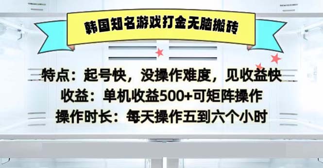 韩国知名游戏打金无脑搬砖单机收益500-985网创