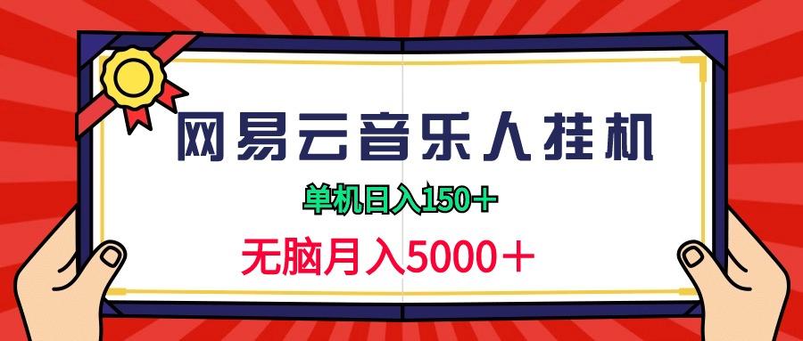 (9448期)2024网易云音乐人挂机项目，单机日入150+，无脑月入5000+-985网创