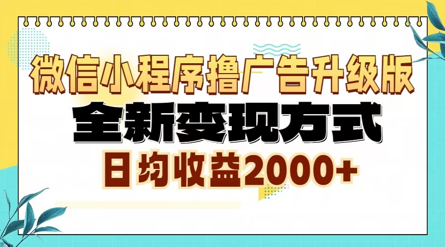 微信小程序撸广告6.0升级玩法，全新变现方式，日均收益2000+-985网创
