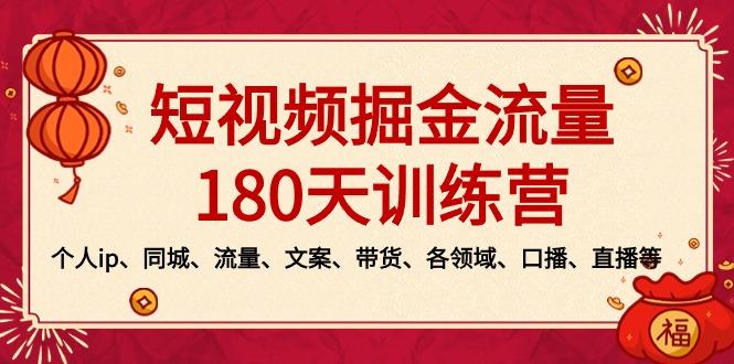 短视频-掘金流量180天训练营，个人ip、同城、流量、文案、带货、各领域...-985网创
