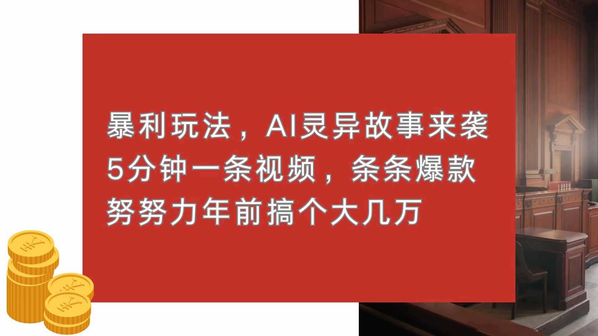 暴利玩法，AI灵异故事来袭，5分钟1条视频，条条爆款 努努力年前搞个大几万-985网创
