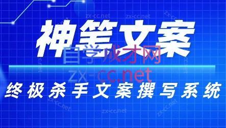 神笔文案·终极杀手文案撰写系统-985网创