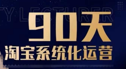 90天淘宝系统化运营，从入门到精通-985网创