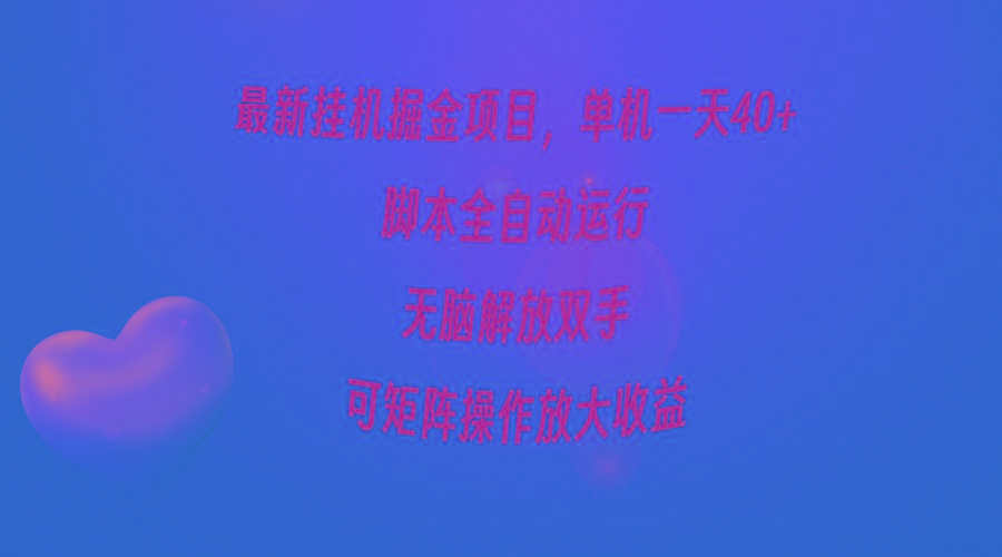 (9923期)最新挂机掘金项目，单机一天40+，脚本全自动运行，解放双手，可矩阵操作...-985网创