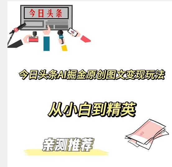 今日头条AI掘金原创图文变现玩法，从小白到精英【揭晓赚钱秘诀】-985网创