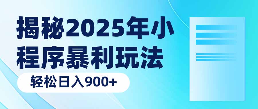 揭秘2025年小程序暴利玩法：轻松日入900+-985网创