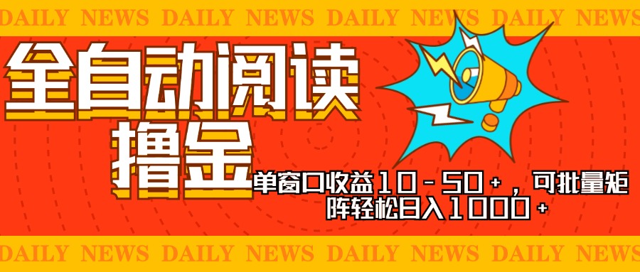全自动阅读撸金，单窗口收益10-50+，可批量矩阵轻松日入1000+，新手小...-985网创