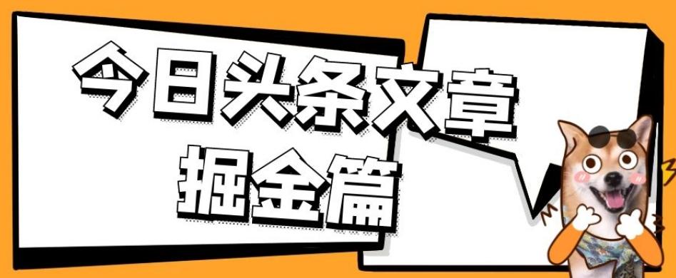 外面卖1980的今日头条文章掘金，三农领域利用ai一天20篇，轻松月入过万-985网创