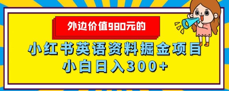 外边价值980元的，小红书英语资料掘金变现项目，小白日入300+-985网创