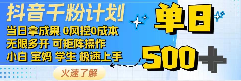 抖音千粉计划，日入500+，包落地，当日拿成果-985网创