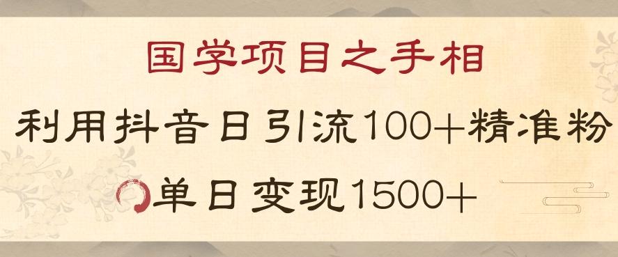 国学项目新玩法利用抖音引流精准国学粉日引100单人单日变现1500【揭秘】-985网创