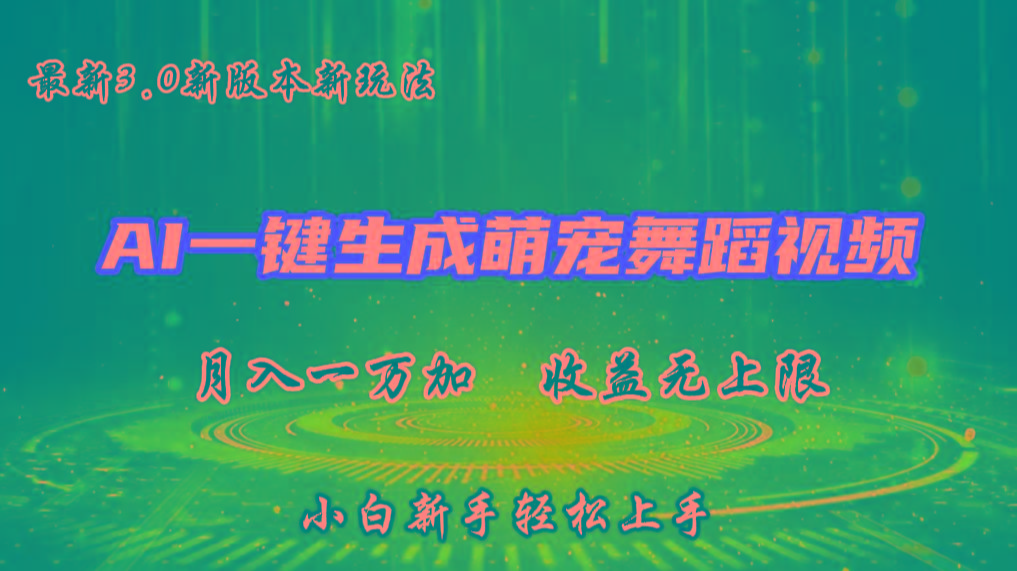 AI一键生成萌宠热门舞蹈，3.0抖音视频号新玩法，轻松月入1W+，收益无上限-985网创