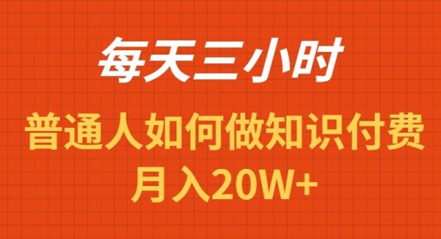 每天操作三小时，如何做识付费项目月入20W+-985网创
