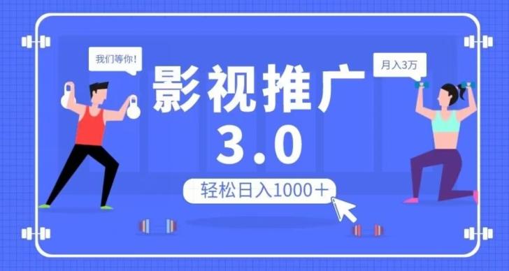 影视推广3.0，轻松无脑搬运，日入1000＋，可批量操作放大收益【揭秘】-985网创