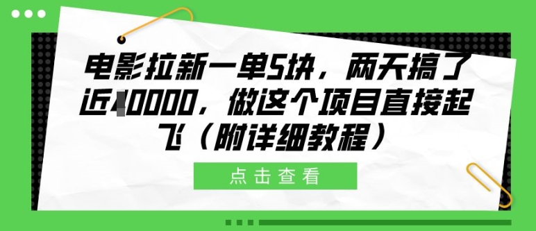电影拉新一单5块，两天搞了近1个W，做这个项目直接起飞(附详细教程)【揭秘】-985网创